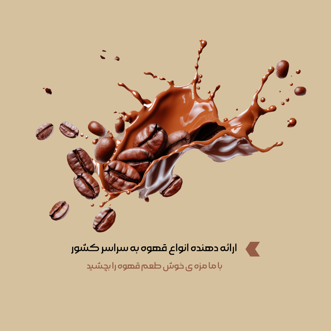 خرید قهوه از فروشگاه قهوه دبین