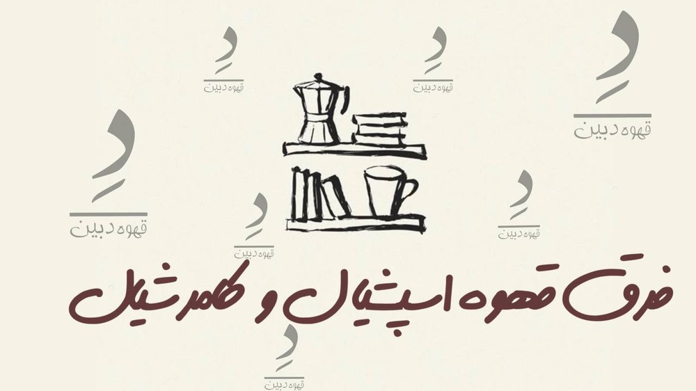 فرق قهوه اسپشیال و کامرشیال