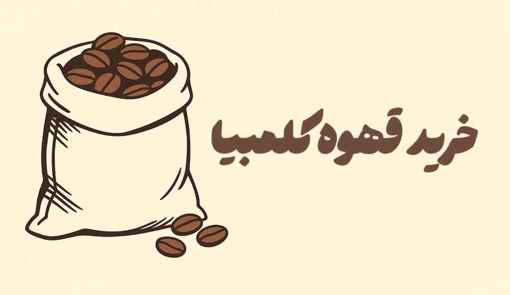 خرید قهوه کلمبیا
