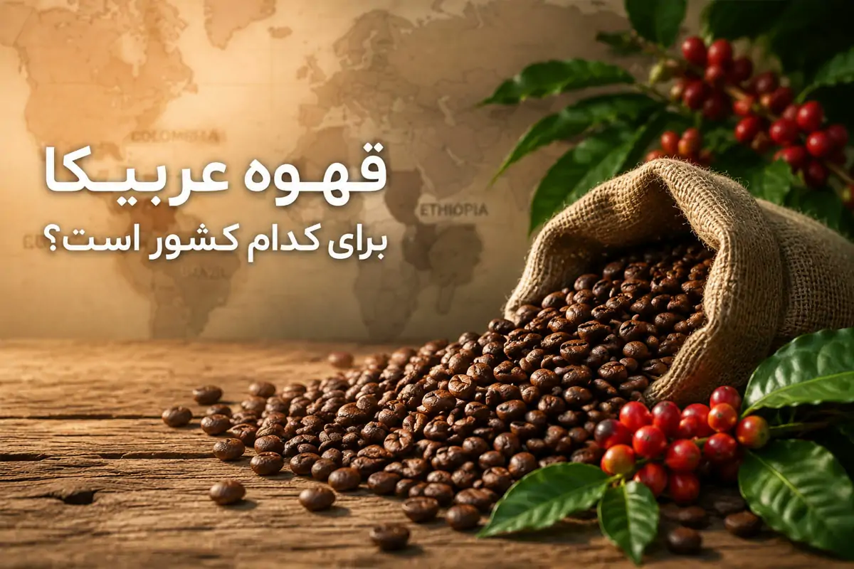 قهوه عربیکا برای کدام کشور است