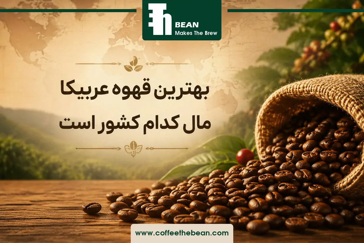 بهترین قهوه عربیکا مال کدام کشور است