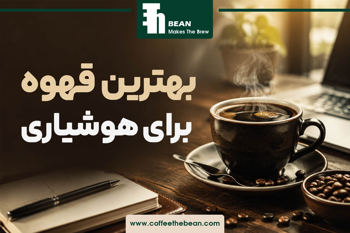 بهترین قهوه برای هوشیاری