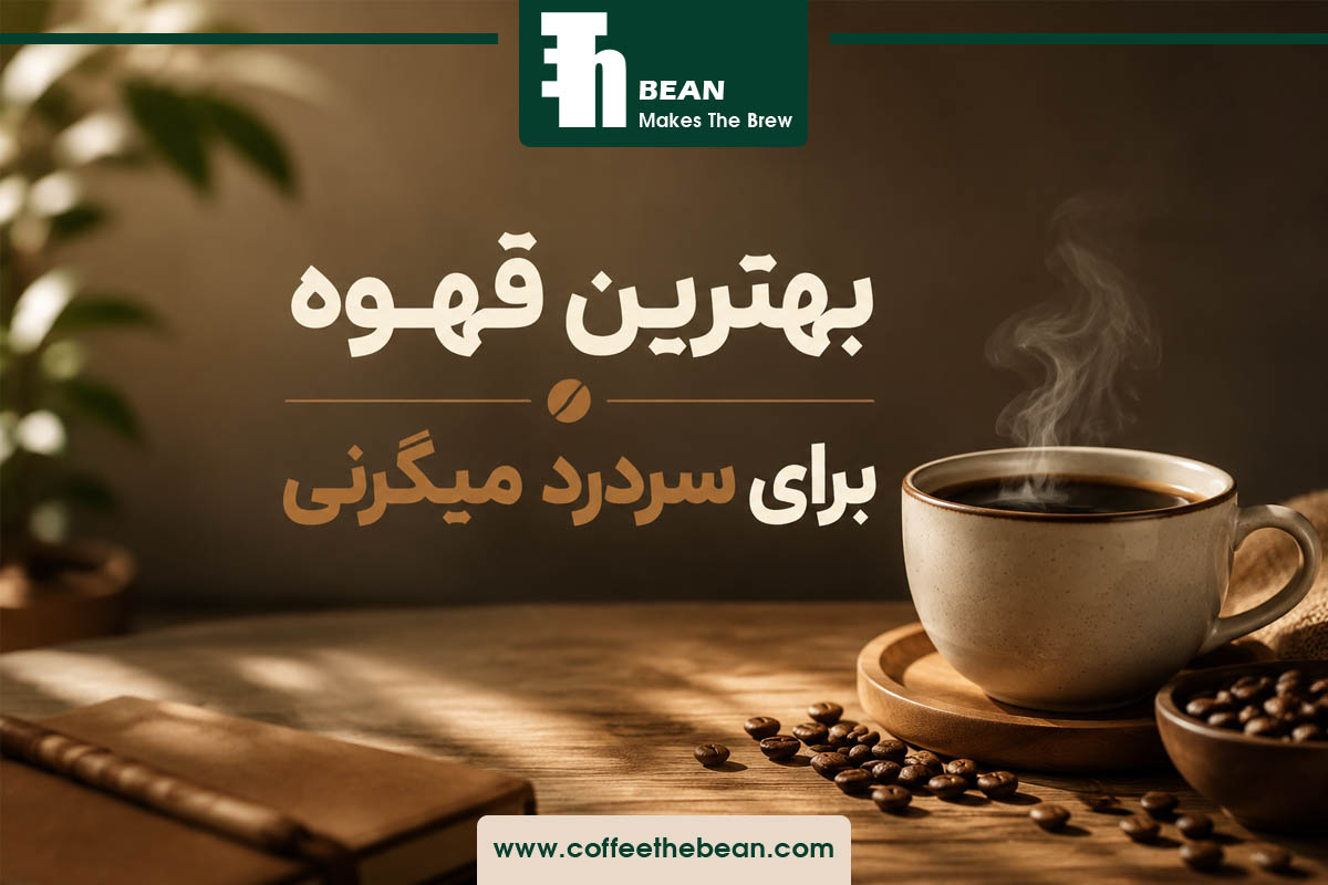 بهترین قهوه برای سردرد میگرنی
