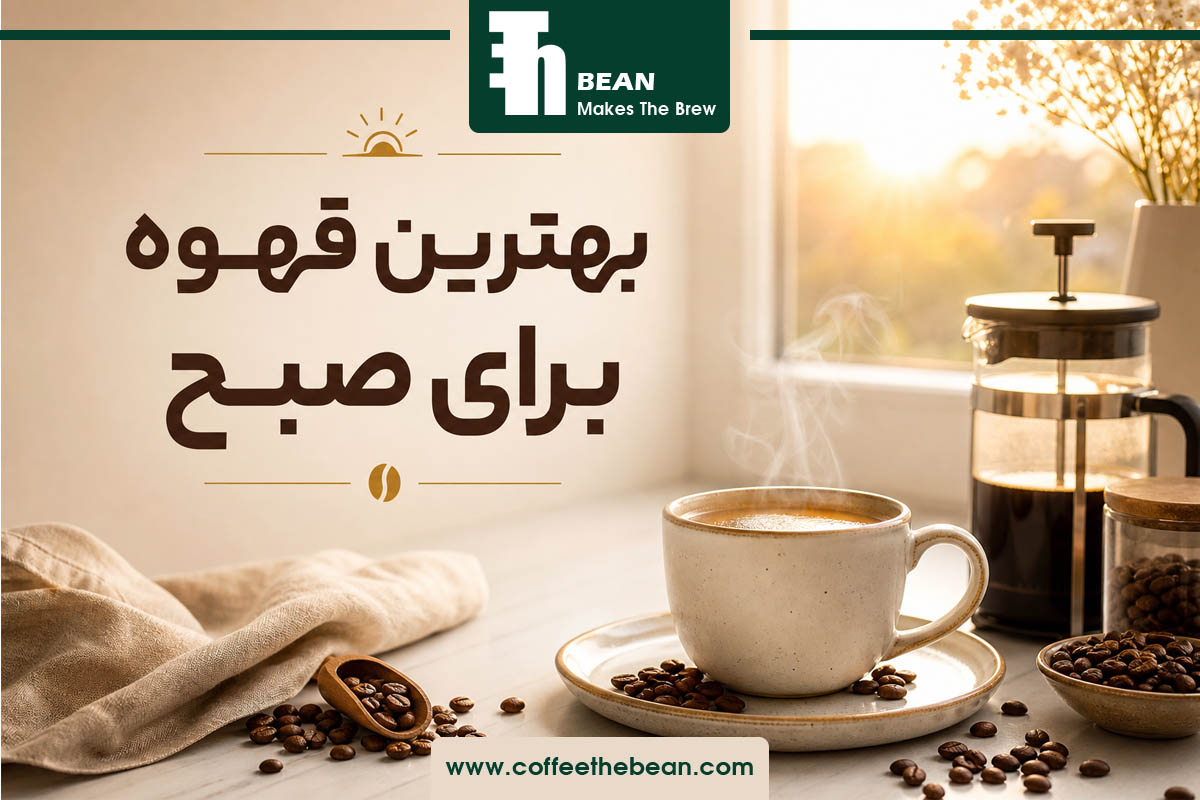 بهترین قهوه برای صبح