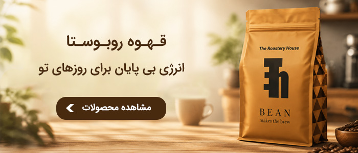 خرید قهوه روبوستا