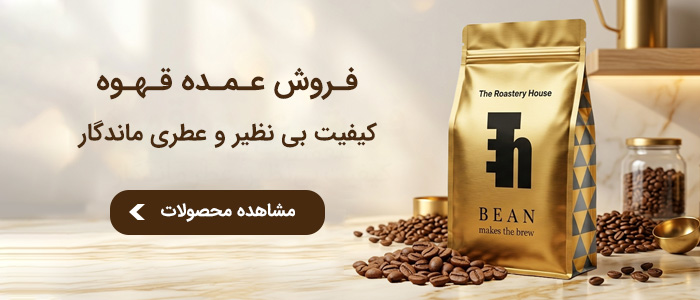 فروش عمده قهوه