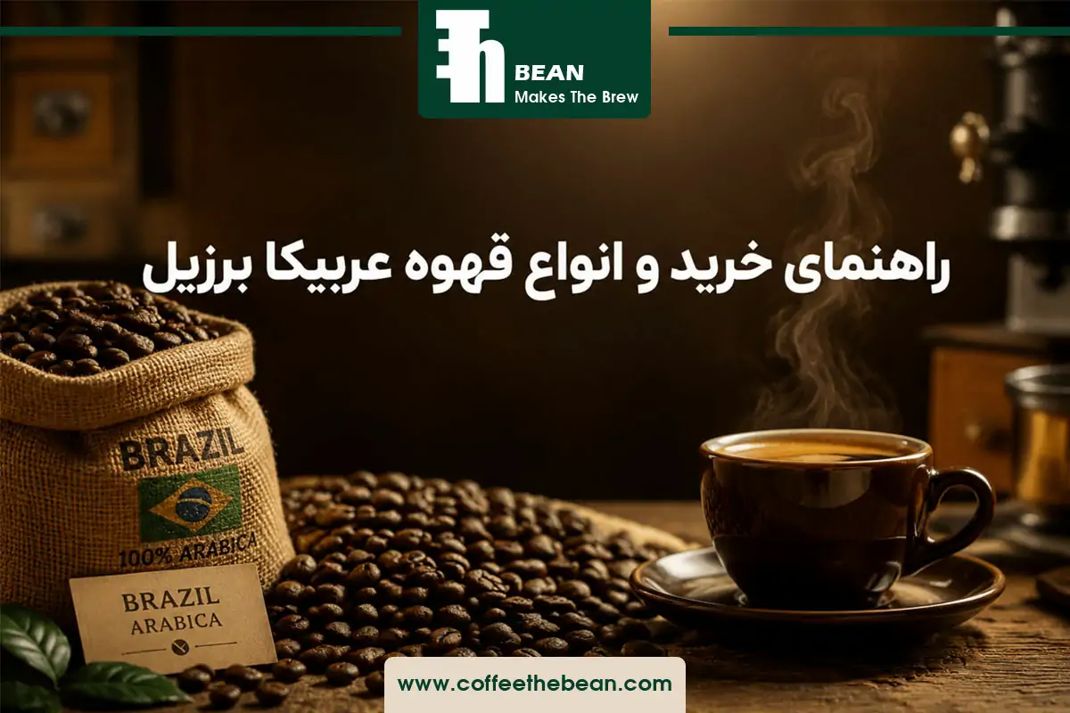 راهنمای خرید و انواع قهوه عربیکا برزیل