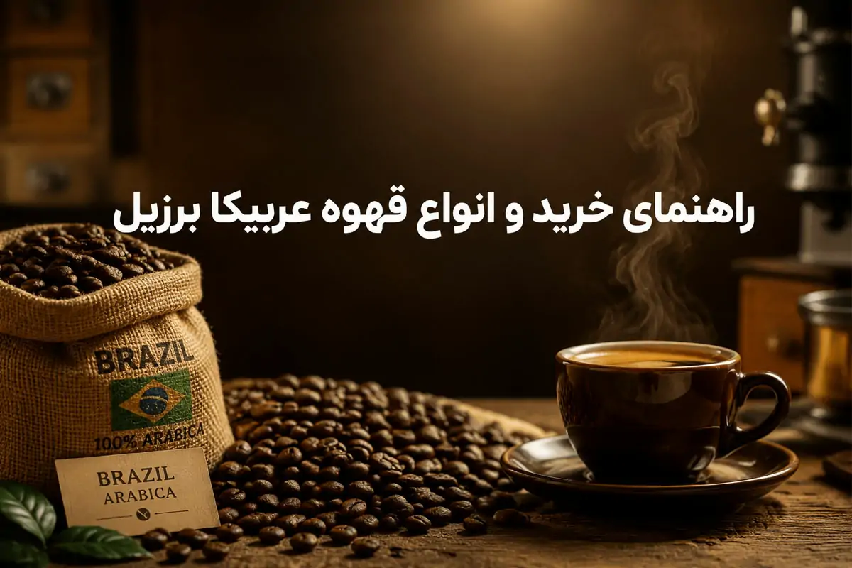 راهنمای خرید و انواع قهوه عربیکا برزیل
