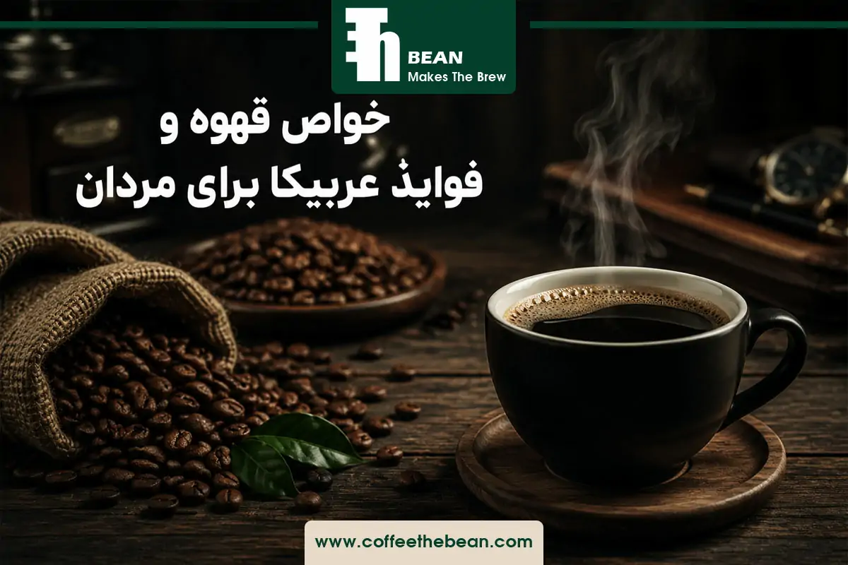 خواص قهوه و فواید عربیکا برای مردان