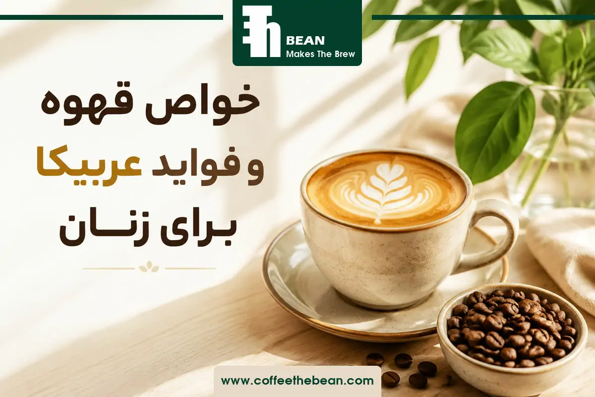 خواص قهوه و فواید عربیکا برای زنان