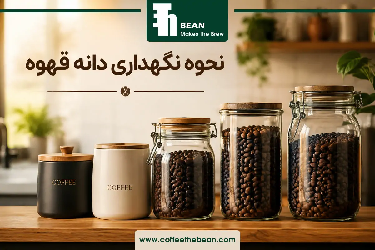 نحوه نگهداری دانه قهوه