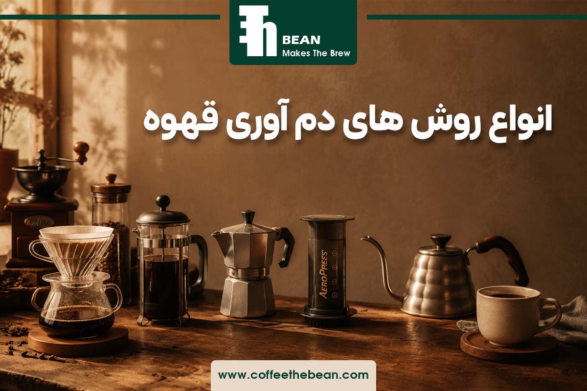 انواع روش های دم اوری قهوه