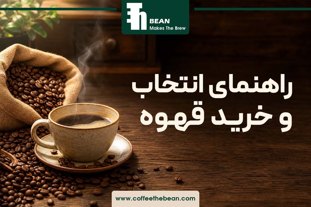 راهنمای انتخاب و خرید قهوه