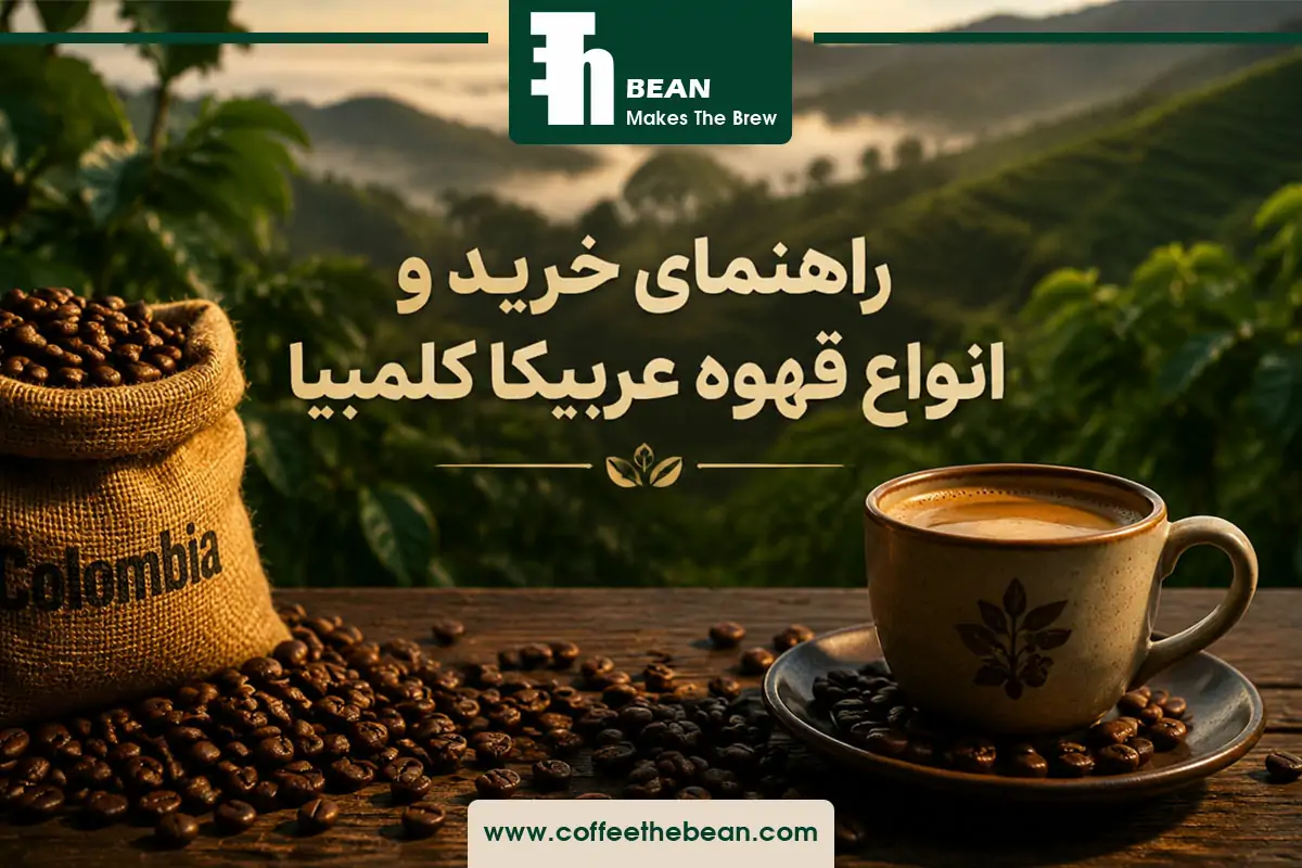 راهنمای خرید و انواع قهوه عربیکا کلمبیا