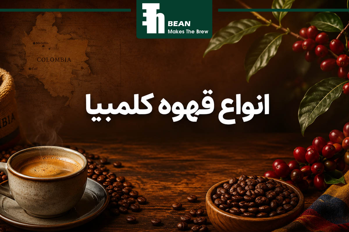 انواع قهوه کلمبیا
