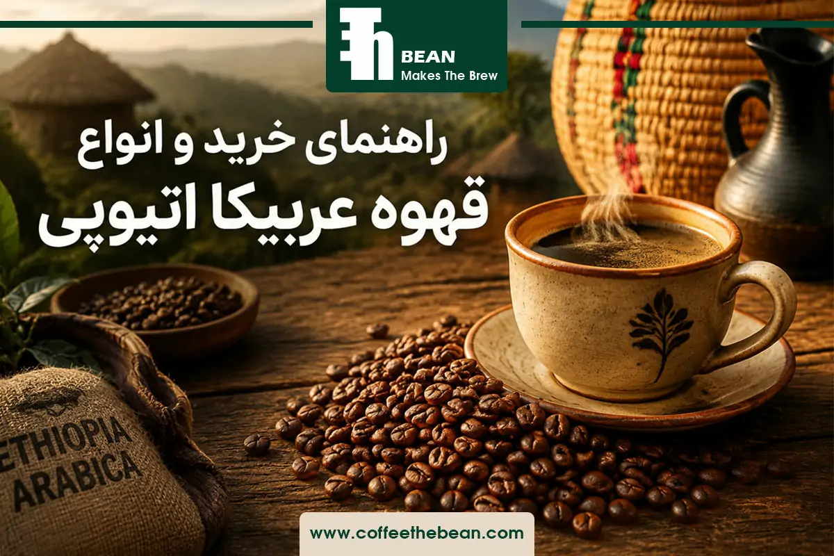 راهنمای خرید و انواع قهوه عربیکا اتیوپی