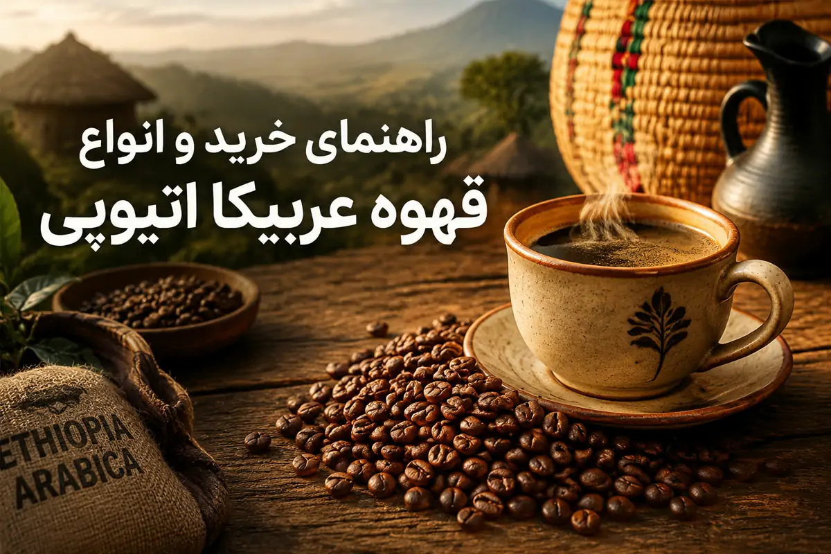 راهنمای خرید و انواع قهوه عربیکا اتیوپی