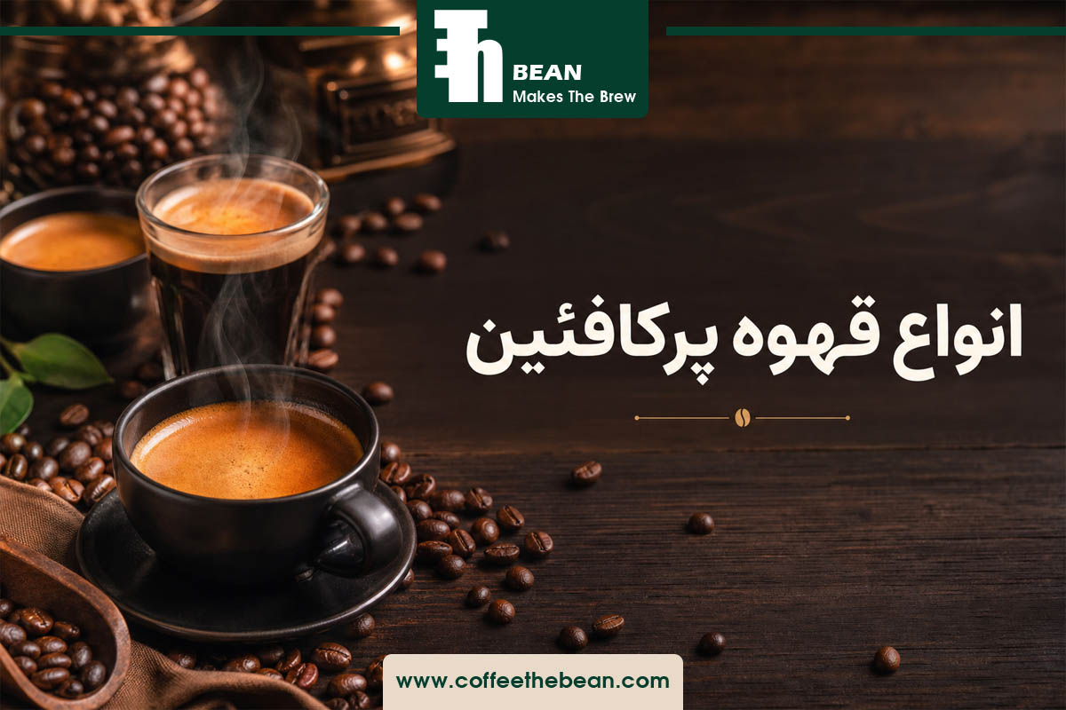انواع قهوه پرکافئین