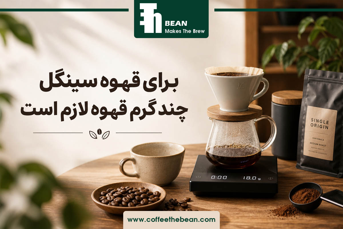 برای قهوه سینگل چند گرم قهوه لازم است