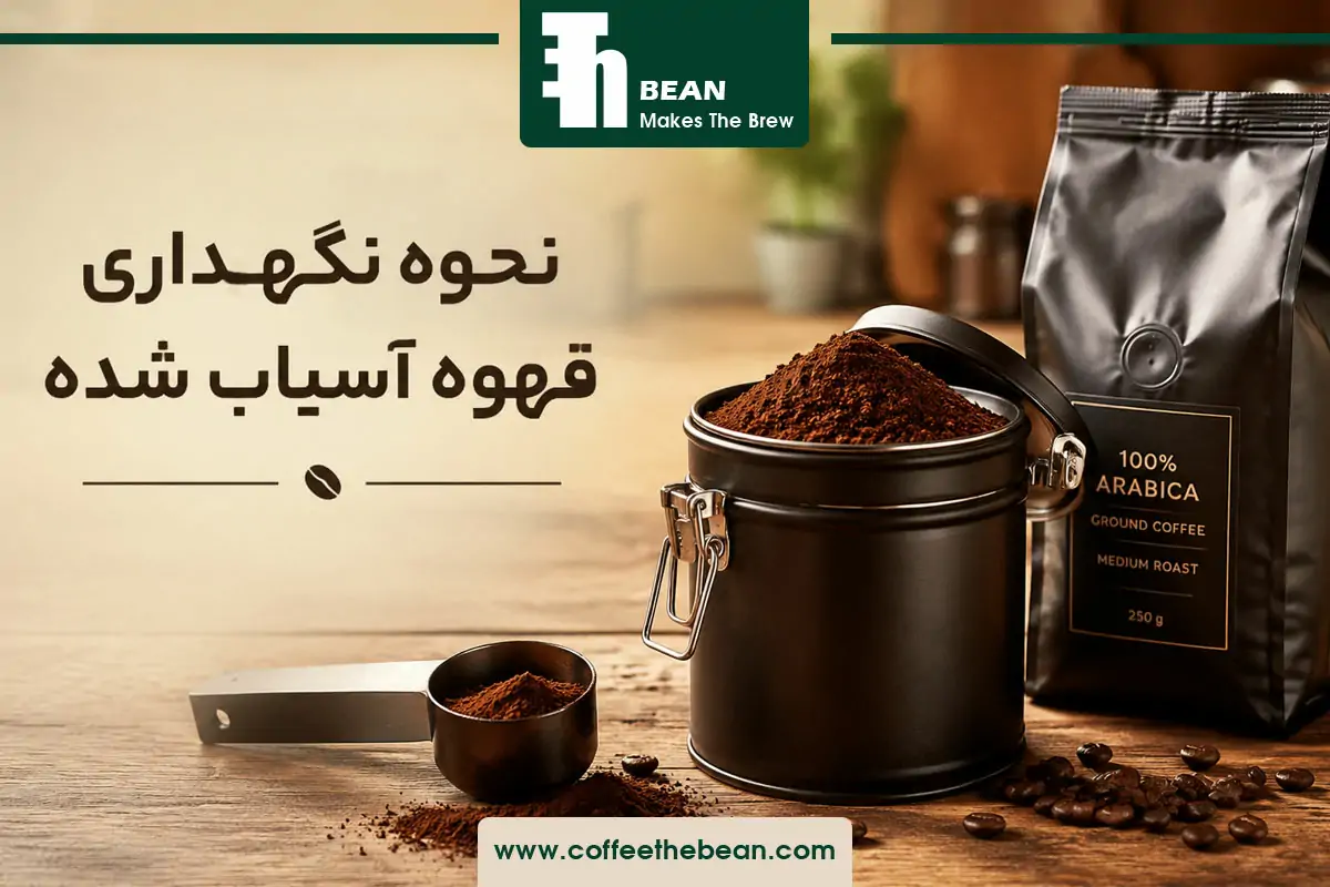 نحوه نگهداری قهوه آسیاب شده