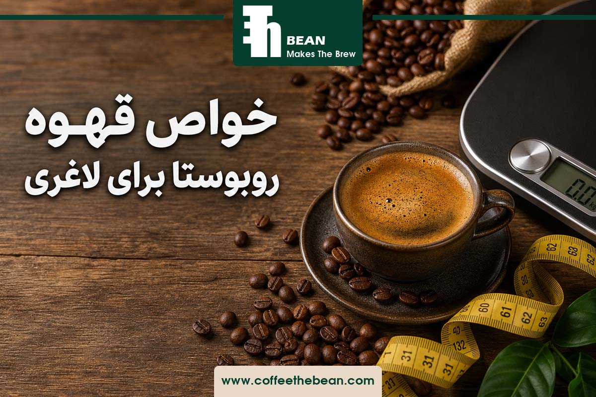 خواص قهوه روبوستا برای لاغری