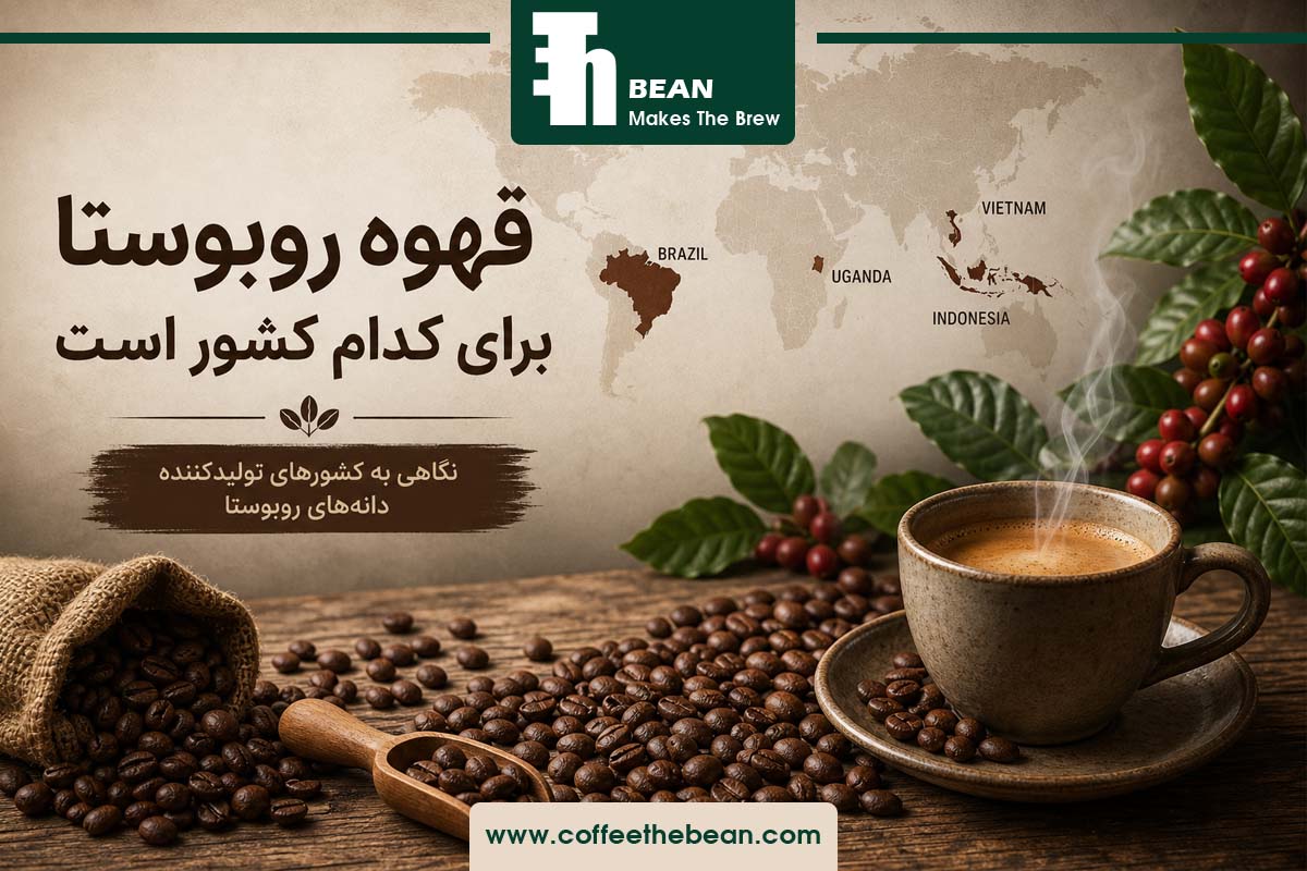 قهوه روبوستا برای کدام کشور است + بهترین قهوه روبوستا برای کدام کشور است
