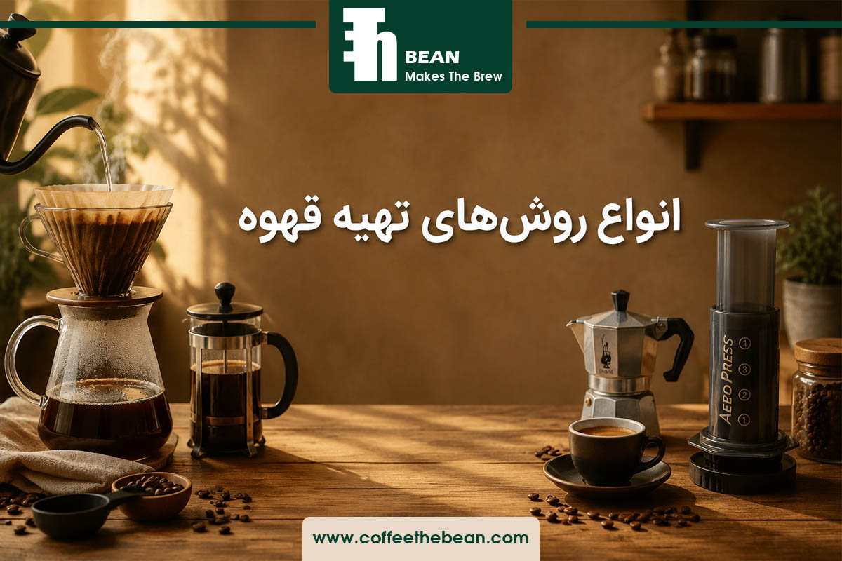 انواع روش های تهیه قهوه