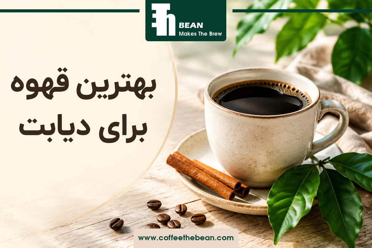 بهترین قهوه برای دیابت