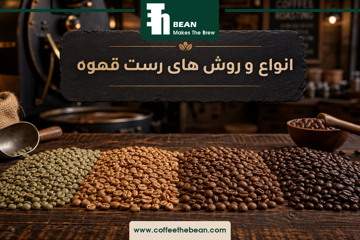 انواع و روش های رست قهوه