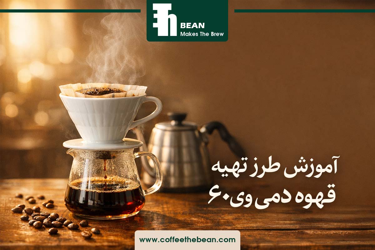 آموزش طرز تهیه قهوه دمی وی ۶۰