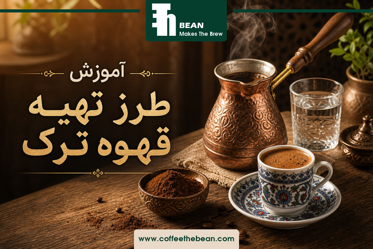 آموزش طرز تهیه قهوه ترک
