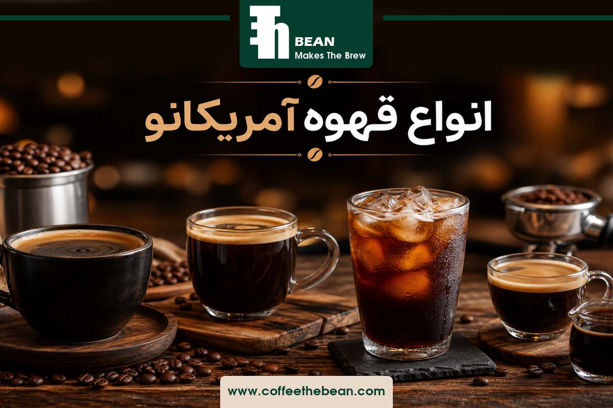 انواع قهوه آمریکانو