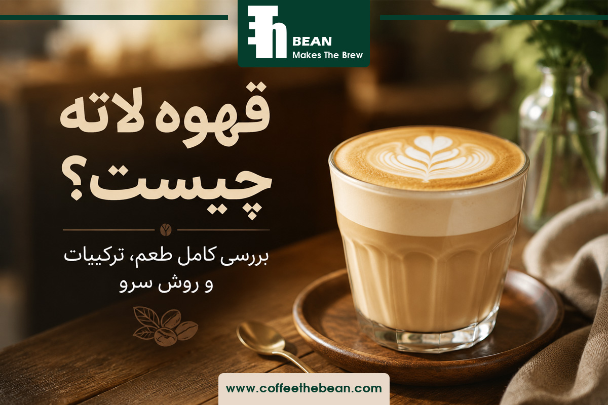 قهوه لاته چیست؟ بررسی کامل طعم، ترکیبات و روش سرو