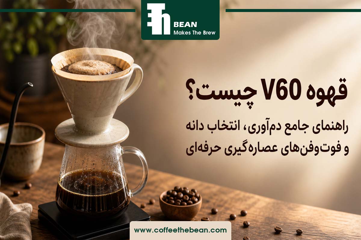 قهوه V60 چیست؟ راهنمای جامع دم‌آوری، انتخاب دانه و فوت‌وفن‌های عصاره‌گیری حرفه‌ای