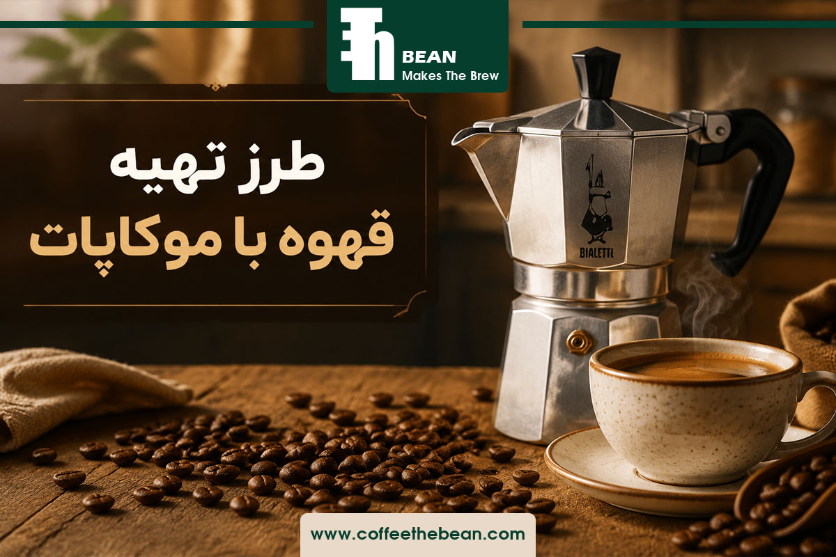 آموزش طرز تهیه قهوه با موکاپات