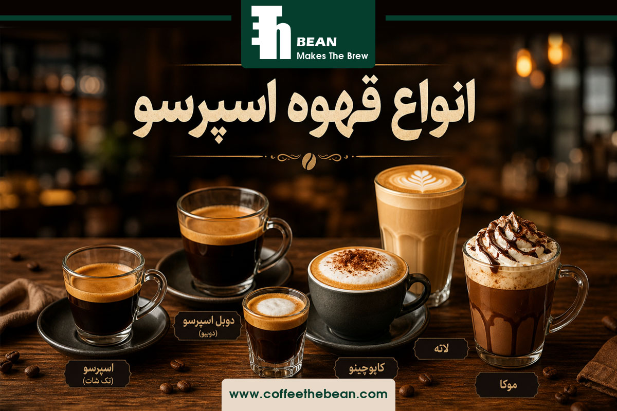 انواع قهوه اسپرسو