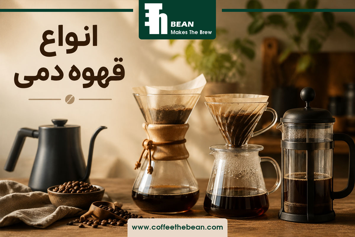 انواع قهوه دمی