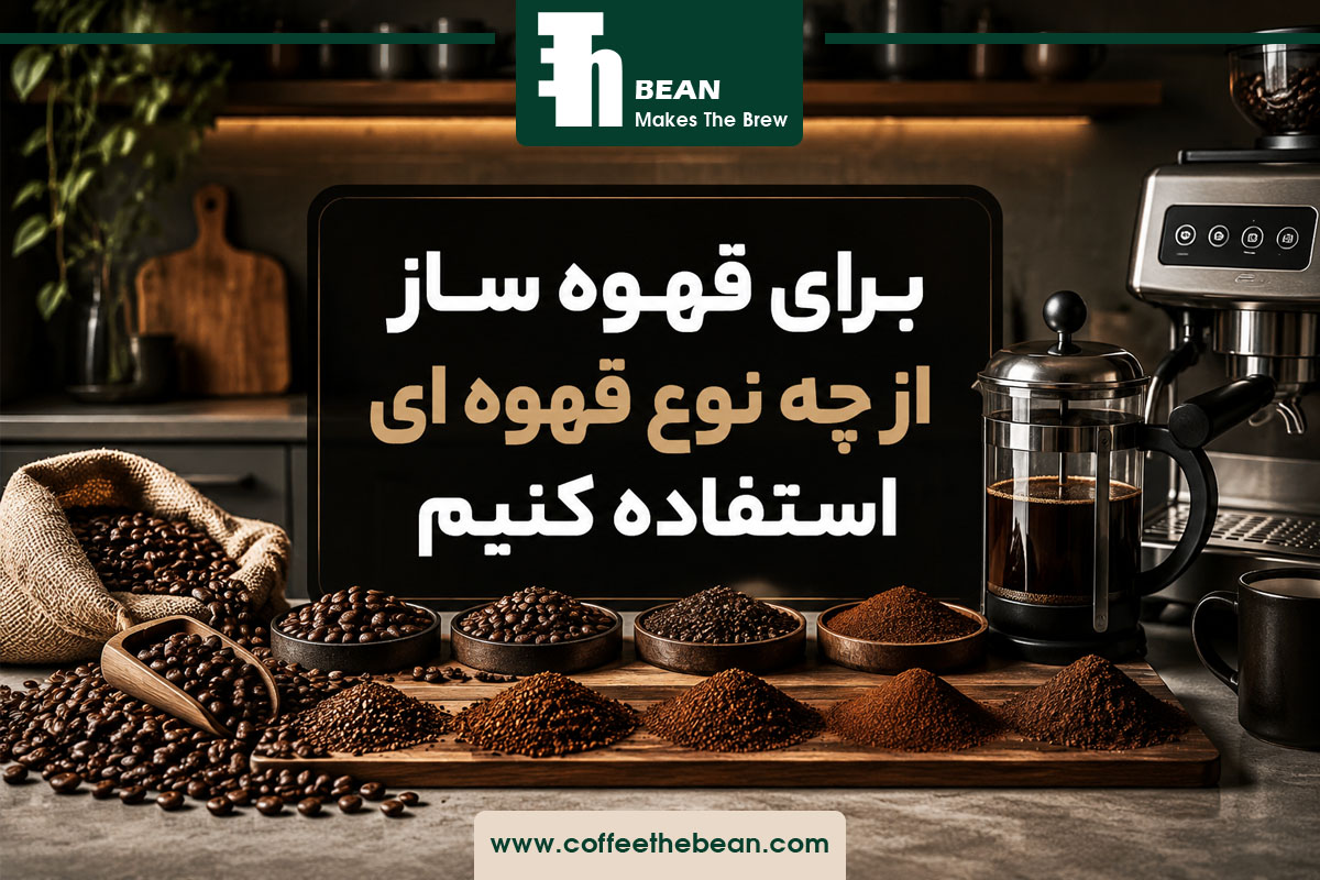 برای قهوه ساز از چه نوع قهوه ای استفاده کنیم