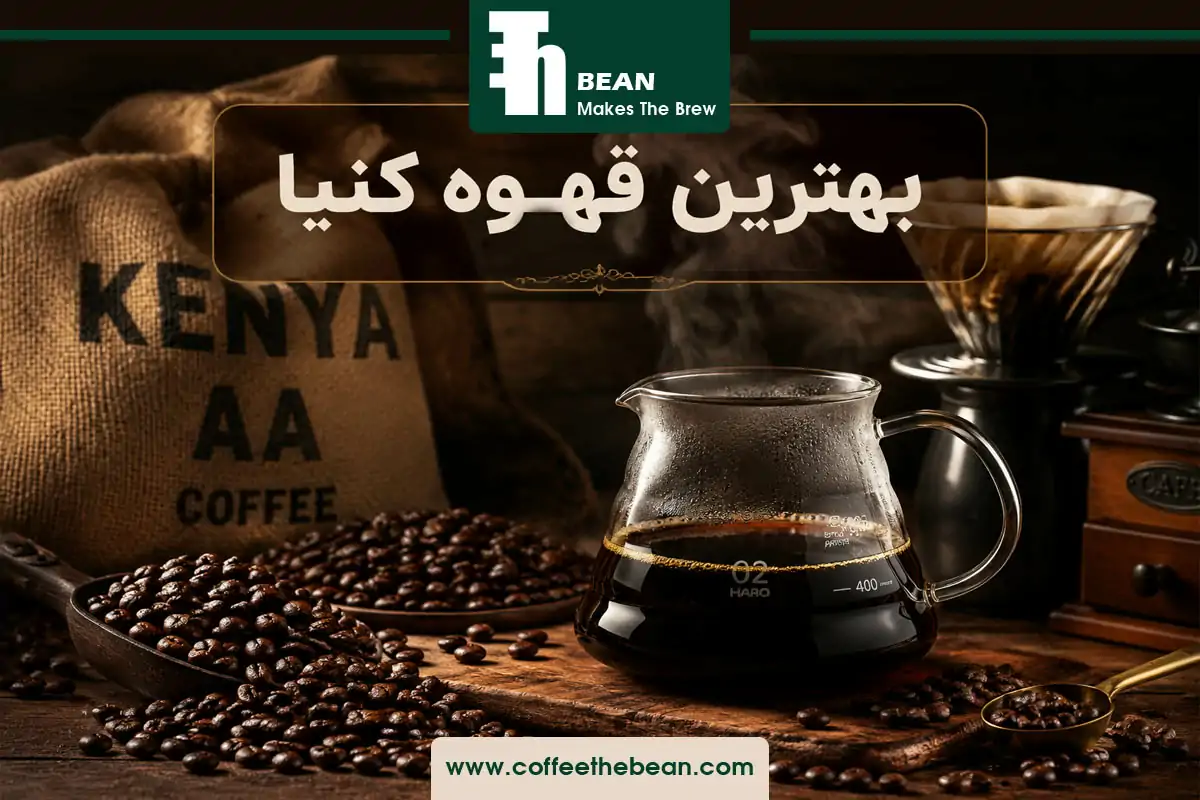 بهترین قهوه کنیا