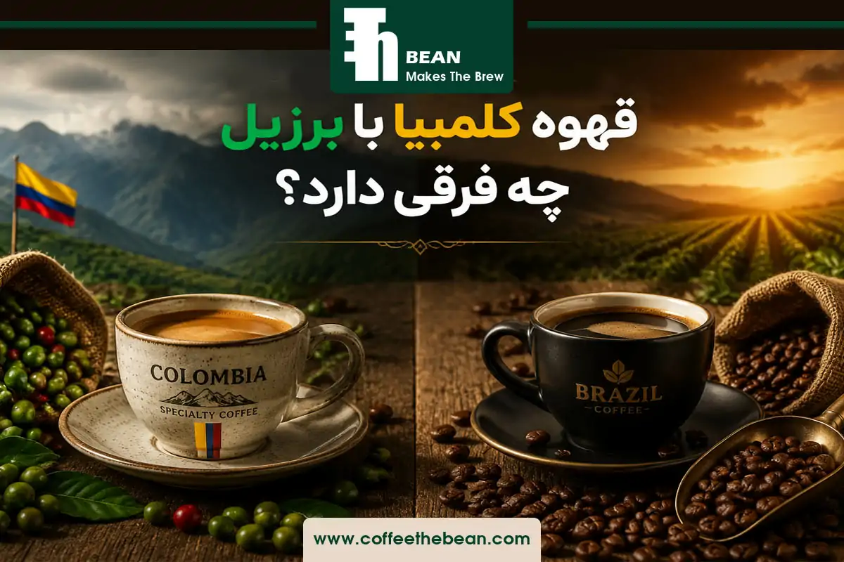 قهوه کلمبیا با برزیل چه فرقی دارد؟