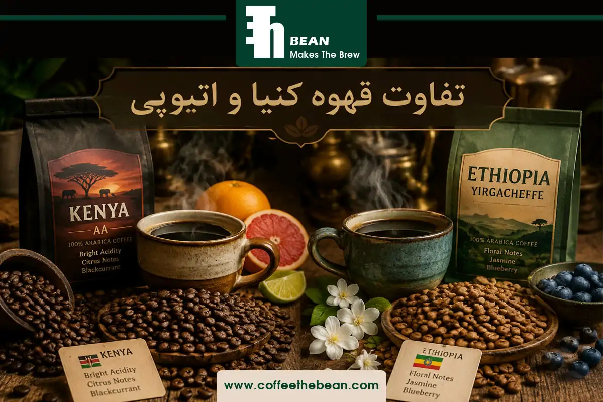 تفاوت قهوه کنیا و اتیوپی