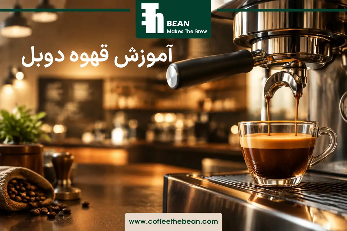 آموزش قهوه دوبل