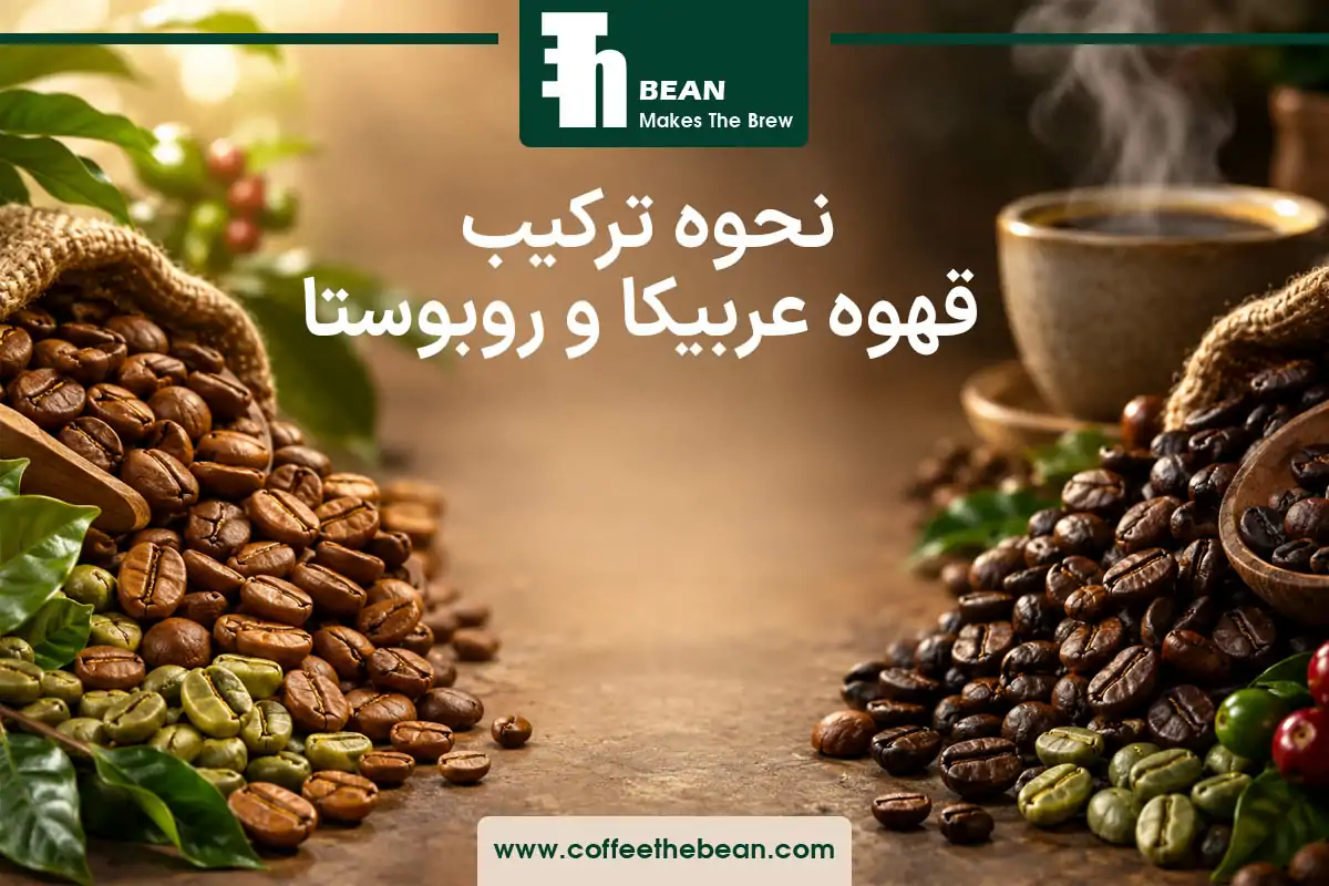نحوه ترکیب قهوه عربیکا و روبوستا