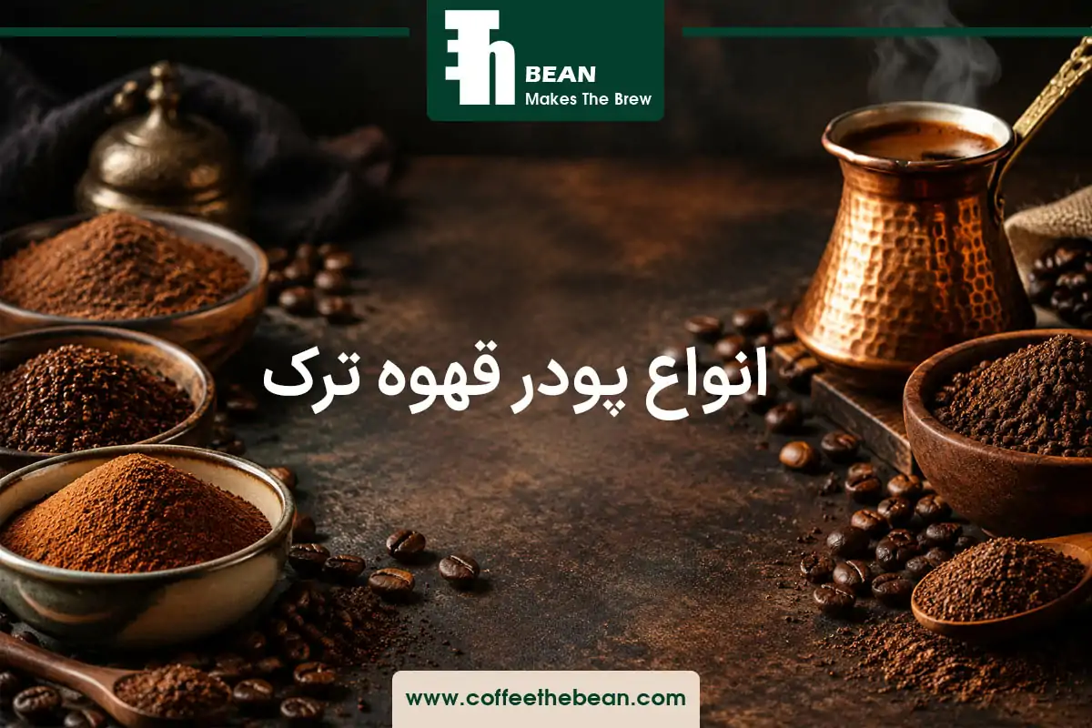 انواع پودر قهوه ترک