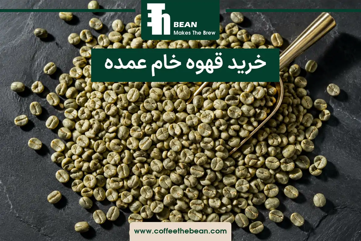 خرید قهوه خام عمده