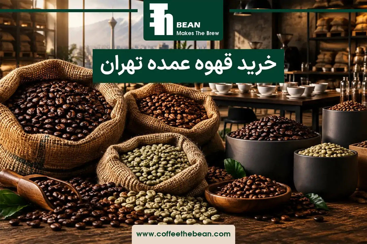 خرید قهوه عمده تهران