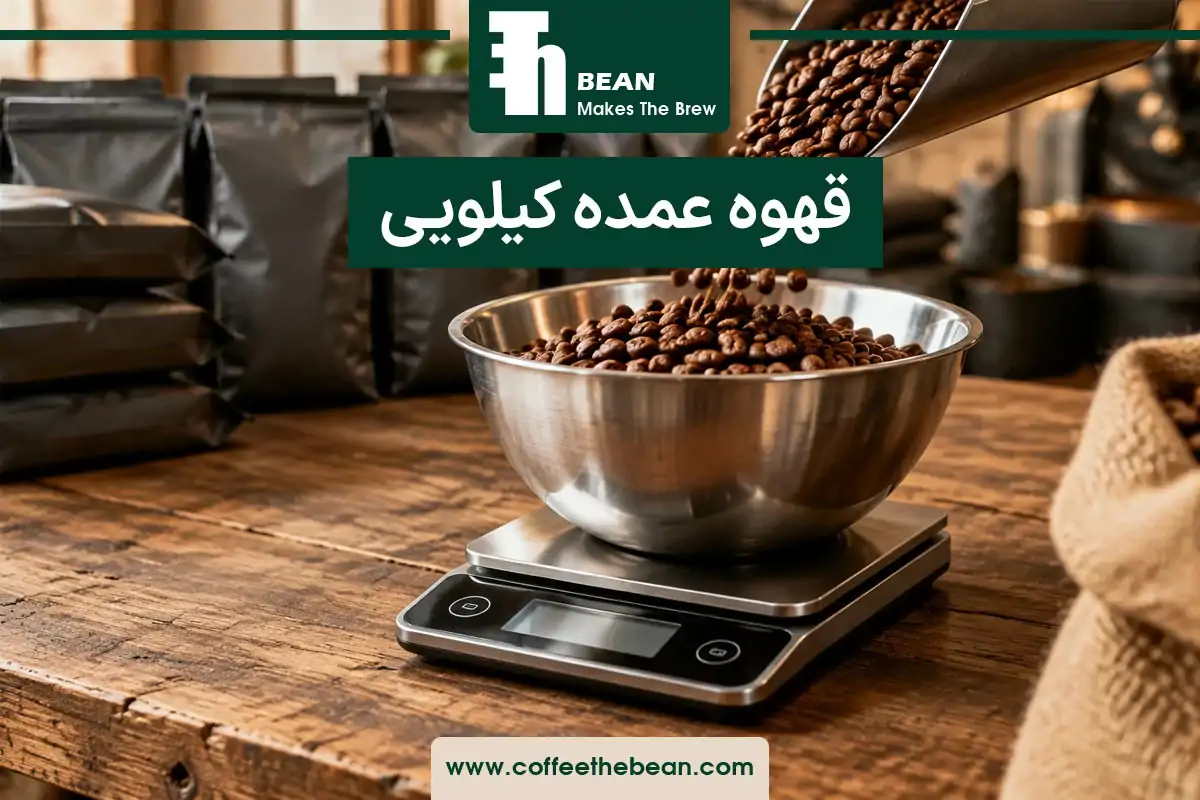 قهوه عمده کیلویی