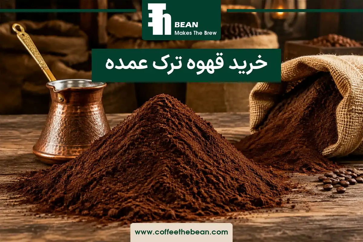 خرید قهوه ترک عمده
