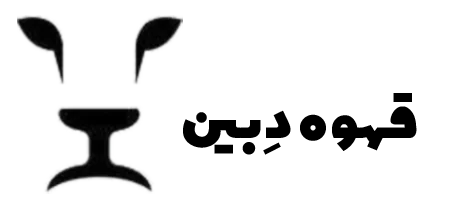 فروشگاه قهوه دبین The Bean